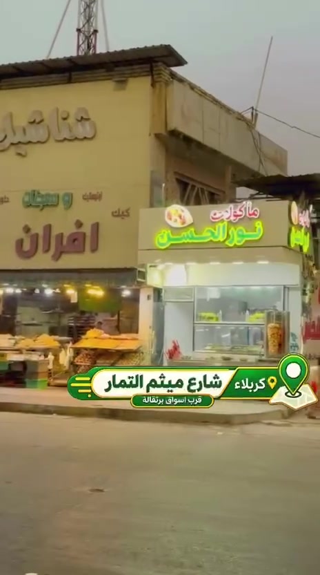 كافترية • شارع ميثم التمار • قرب أسواق برتقالة