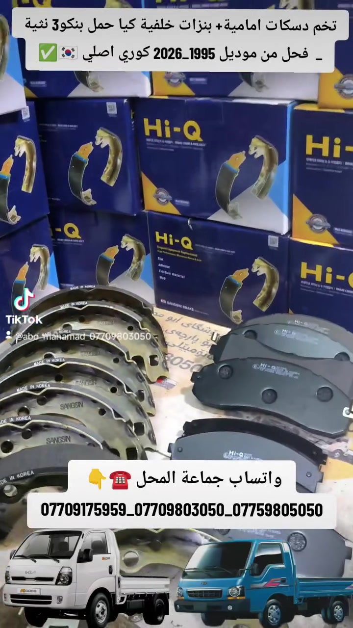 عربي - کوردی💣💸🎁
تم بحمدالله وصول وجبة جديدة تخم دسكات امامية + بنزات خلفية خاص للكيا حمل بنكو3 2700_3000_4000 من موديل 1995 _ 2026 كوري اصلي 💯🎖️🇰🇷 متوفرة خدمة توصيل لكل محافظات العراق واتساب توصلك التفاصيل كاملة👈.☎️***********_ *********** _*********** 🇰🇷🎁  
✓~~~~~~~~~~~~~~~~~√
كوردى - عربي💣💸🎁
سوپاس بۆ خوای گەورە گەیشتنی وەجبەیەکی تازەی دسکی پێشەوە و بەنزی دواوەوەی تایبەت بە کیای بار بنگۆ3 2700_3000_4000 لە مۆدێل 1995 _ 2026 بیلادی 💯🎖️🇰🇷 گەیاندنمان هەیە بۆ هەموو شارەکانی کوردستان واتساب هەموو وردەکاریەکانت پێ دەگات 👈.☎️***********_ *********** _*********** 🇰🇷🎁     
#دسكات_امامية_للكيا_حمل_بنكو3_2700_3000_4000  #بنزات_خلفية_للكيا_حمل_بنكو3_2700_3000_4000    
#ابو_محمد_لقطع_غيار_وكماليات_سيارات_الكيا_حمل_البنكو3_مسكر_والمفتوح
