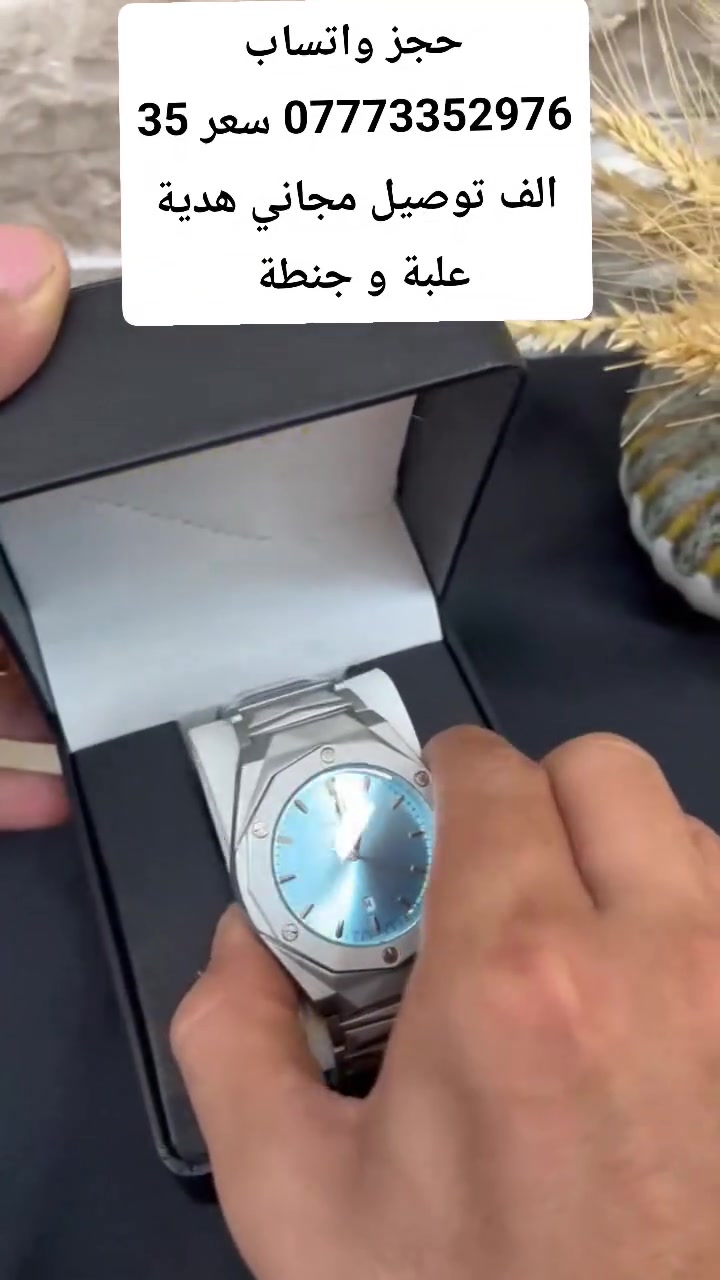 ***********⌚✨ أناقة الوقت تبدأ من هنا ✨⌚
🔥 ساعات راقية بتصاميم عصرية وفخمة
💎 جودة وأناقة تليق بكل مناسبة
🎁 اختيار مثالي إلك أو هدية لشخص تحبه

📦 توصيل لجميع أنحاء العراق 🇮🇶
💰 أسعار مناسبة ومنافسة
📲 للطلب والاستفسار واتساب: ***********

✨ لا تخلي الوقت يمشي بدون أناقة…
⌚ اختار ساعتك وخلي حضورك يحچي عنك 🖤

━━━━━━━━━━━━
👑 الجود لبيع الساعات
⌚ وقتك… يستاهل الفخامة ✨
