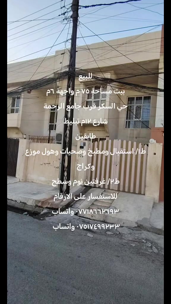 للبيع
بيت ٧٥م واجهة ٦م
حي السكر قرب جامع الرحمة
 طابقين
الاول/ استقبال وهول موزع ومطبخ وصحيات وكراج
الثاني/ غرفتين  نوم وهول وسطح
الاتصال على الارقام
*********** واتساب
*********** واتساب
