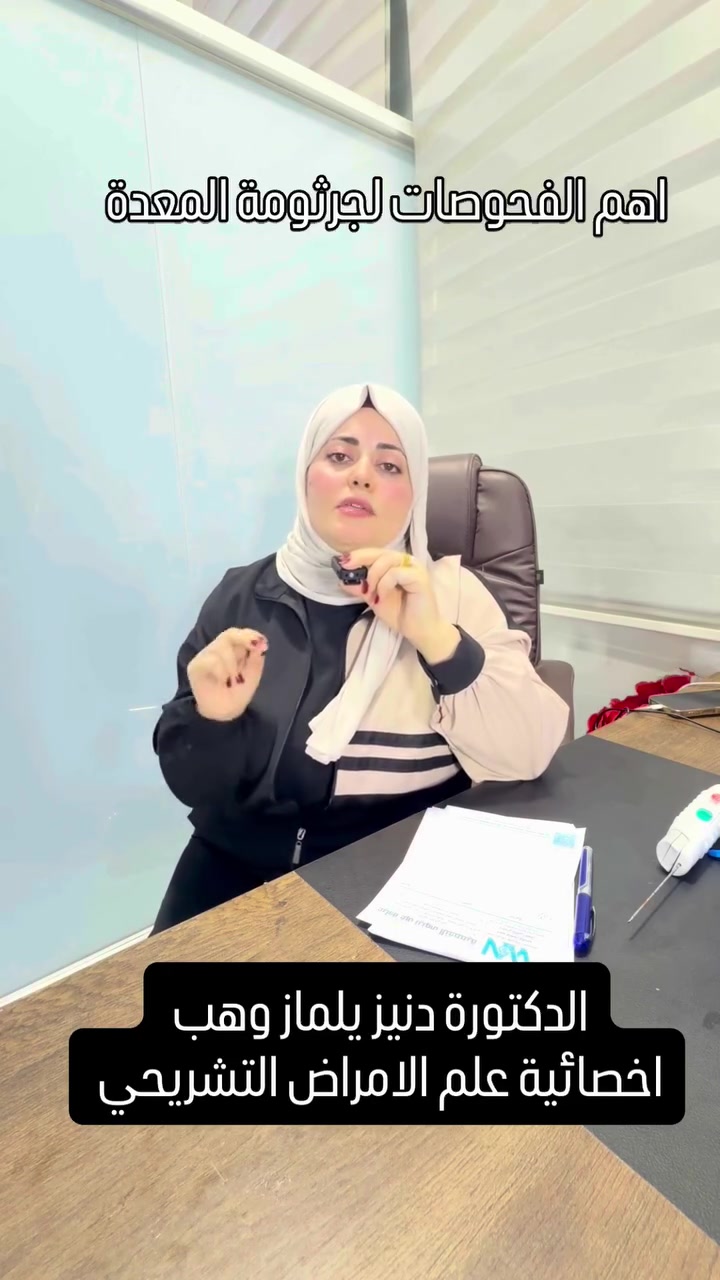 🦠 أهم فحوصات جرثومة المعدة حسب التوصيات العالمية:

✅ فحص النفَس C13: الأدق للتشخيص ومتابعة الشفاء.
✅ فحص الجرثومة في البراز: دقيق للتشخيص والمتابعة.
✅ المنظار مع الخزعة: عند وجود أعراض إنذار.
❌ فحص الدم: لا يثبت وجود جرثومة نشطة ولا يصلح لمتابعة الشفاء.

📌 التشخيص الصحيح… هو بداية العلاج الصحيح.

🔬 مختبر غرب نينوى التخصصي
📍 تلعفر – شارع الأطباء – مقابل قائممقامية تلعفر – الطابق الثاني.
📞 *********** | ***********

#تلعفر #نينوى #صحتك_تهمنا #العراق
