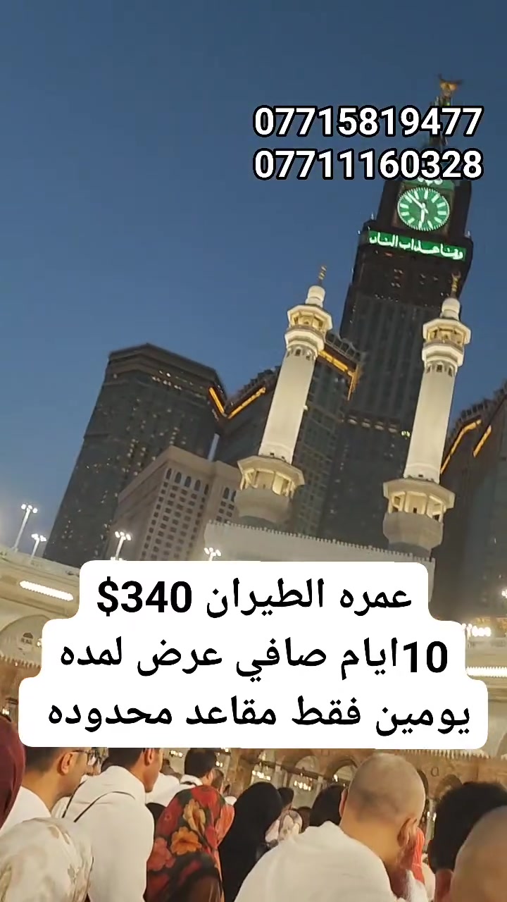 🔥✈️ مفاجأة الموسم عمرة الطيران أرخص من عمرة البر! 🕋🔥
😱 نعم نعم… طيران ذهاب وعودة بسعر 340$ فقط!
💥 عرض خيالي وناري لفترة محدودة، ولفترة يومين فقط!

🏨 خيارات السكن والأسعار:

🔸 فندق البلد الطيب مقابل المسجد القطري — 340$

🔸 محبس الجن جهة السقائف — 360$

✨ يشمل البرنامج:
✈️ تذاكر طيران ذهاب وعودة
🚌 باصات نقل مجانية للمطار وإلى مكة
📱 شريحة لكل معتمر في مكة
🍽️ وجبة غداء يومية في مكة
🕋 مزارات مكة والمدينة
🌴 رحلة إلى بستان التمور
🐪 رحلة إلى مرابط الإبل
🌊 رحلة إلى مدينة جدة

🚨 لا تنتظر! سلّم جوازك واحجز مقعدك الآن

⚠️ المقاعد محدودة جدًا

⏳ العرض لمدة يومين فقط!

📞 للحجز والاستفسار – اتصال أو واتساب:
***********
***********
***********
***********

📍 موقعنا: الموصل – حي فلسطين
قرب جامع طه رشان – مجاور روضة جنى

🕋 مكتب العبوش للحج والعمرة والخدمات العامة
🔥 عمرة بالطيران… بسعر أرخص من البر! 🔥

