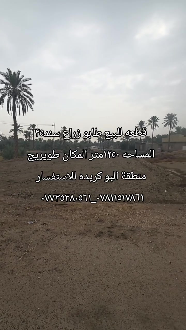 طويريج البو كريده • أرض • ١٢٥٠م