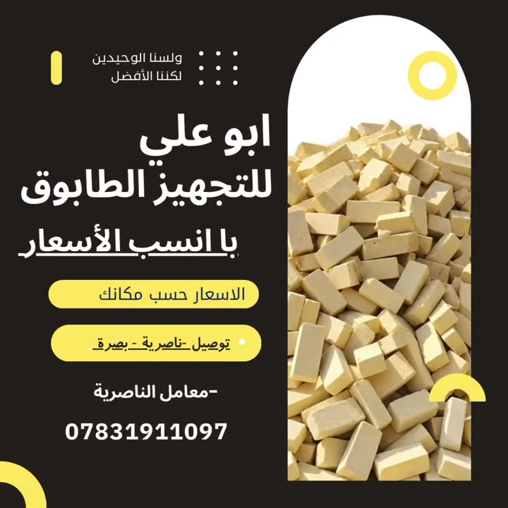 طابوق الناصرية • ٤٢٠٠ • توصيل ورجوع