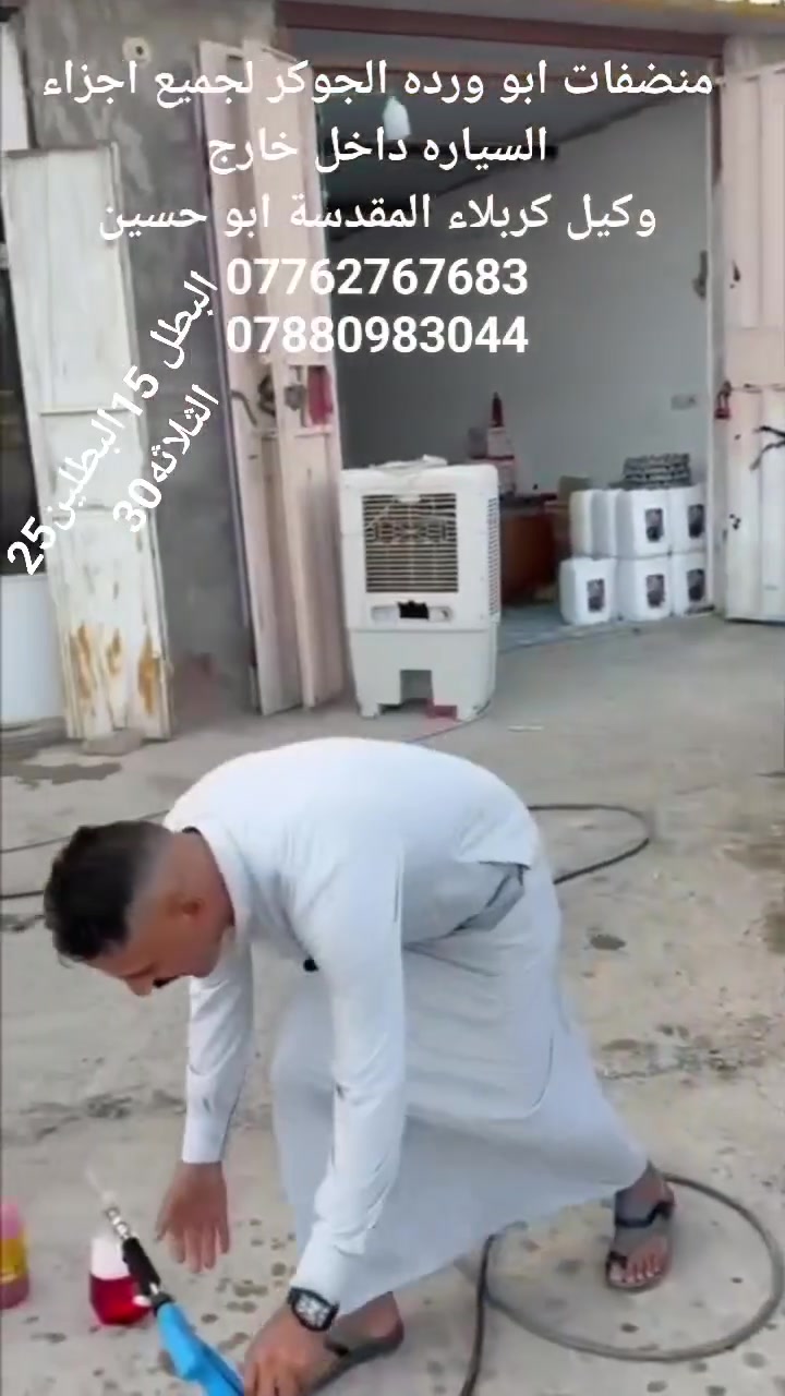 منظفات ابو ورده • جوكر • وكيل كربلاء