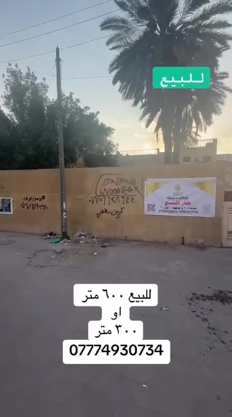 ارض بموقع تجاري ومميز للبيع ٦٠٠ متر او ٣٠٠ متر في المنصور قرب ساحة اللقاء وقرب صاج الريف، بموقع جدا حيوي ومميز
***********
#الضياء_للعقارات #المنصور #عقارات #استثمار #ساحة_اللقاء #العراق #الخليج #تجاري #بغداد
