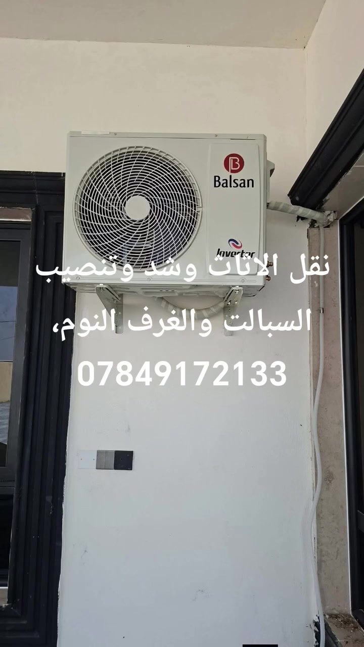 تركيب وصيانة • غسيل سبلت • بغداد