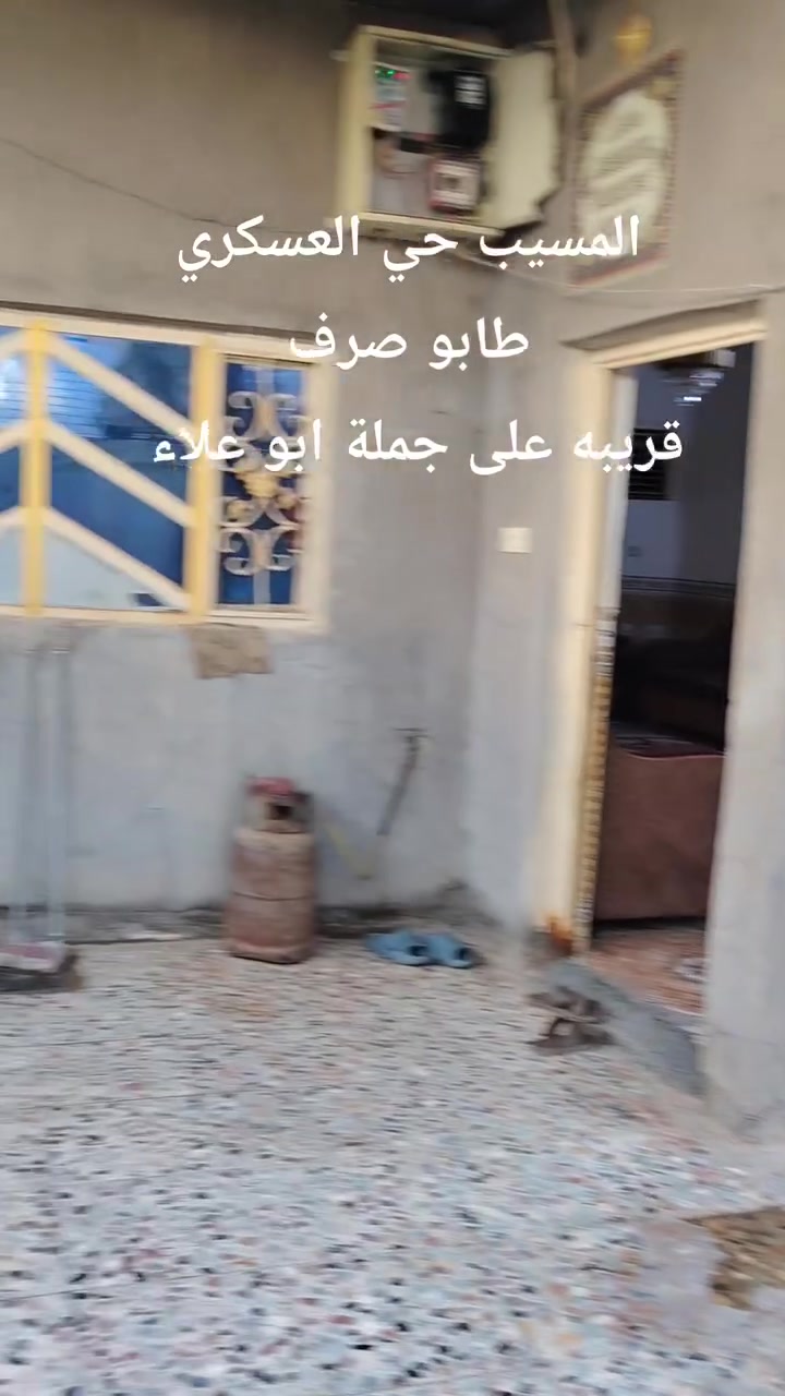 ماشاء الله تبارك الرحمن
بيت طابو صرف

مساحته 225م طابو صرف

طابق ونص

مطلوب قرض إسكان 5 مليون

السعر 70

المسيب حي العسكري

قريب على جملة ابو علاء

*********** بيه واتساب

سيف علي للعقار

محمد الشمري

@إشارة

ابو محمد المعموري
