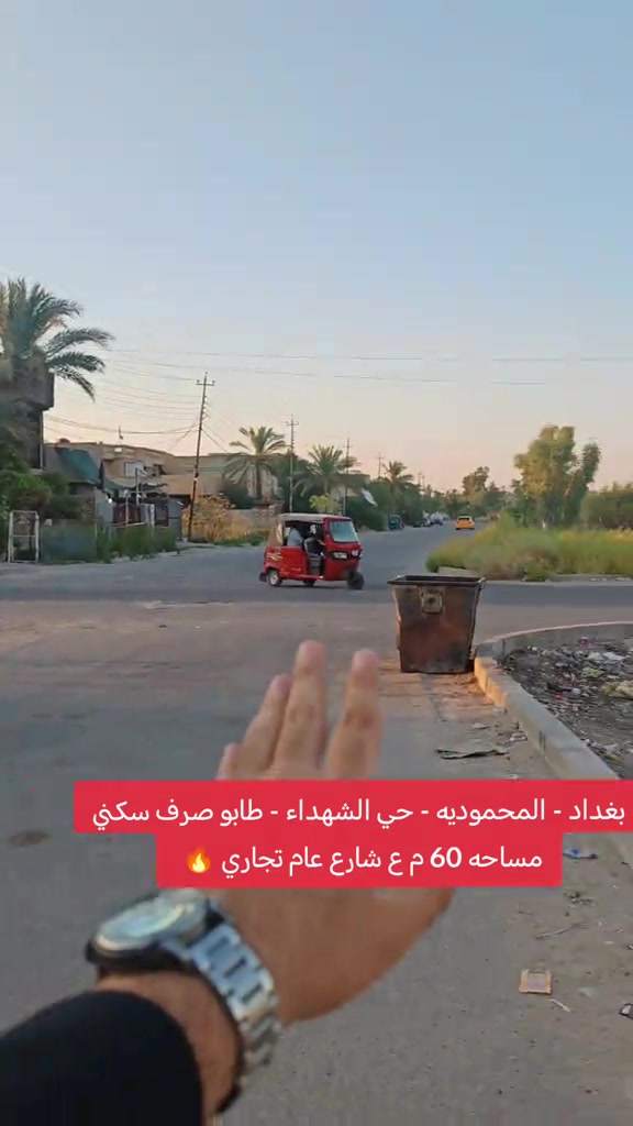 🔥 هياكل عدد 3 للبيع – المحمودية 🔥 📍 بغداد | المحمودية | حي الشهداء 🛣️ على شارع تجاري 📐 المساحة: 60م | واجهة: 5م 📜 طابو ملك صرف – سكني 🏠 فرصة ممتازة للاستثمار والبناء! 📞 مكتب الأستاذ عباس الوائلي للعقار (مكتب مجاز) *********** | *********** #عقارات_بغداد #اكسبلور #عباس_الوائلي_للعقار #المحمودية #بغداد 
