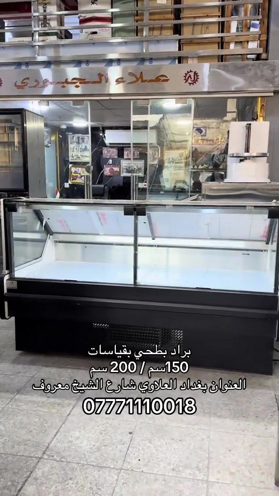 براد بطحي بقياس 150 سم او 200 سم  للحوم او المقبلات او الألبان او الطرشي العنوان بغداد العلاوي شارع الشيخ معروف  ***********

نص مكتوب في الصور:
- براد بطحي بقياسات 150 سم / 200 سم العنوان بغداد العلاوي شارع الشيخ معروف ***********