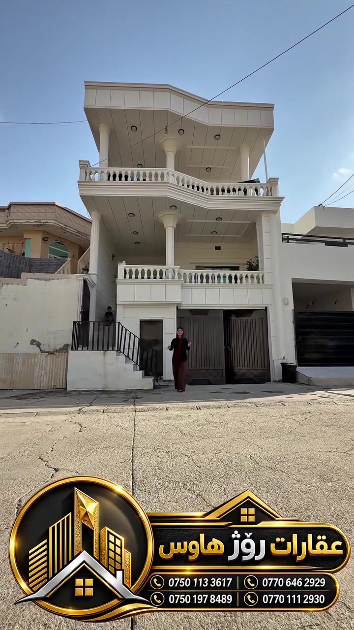 بسم الله الرحمن الرحیم 

ـ🏠 موڵکی ژمارە ( ١٠٩ )
✨ خانوویەکی ناوازە بۆ ژیانێکی ئارام لە گەڕەکی قەلات

🔹 خانوو 3 نهۆم
🔹 ڕووبەر:130 م² 
🔹 شوێن: گەڕەکی قەڵات
🔹رووی:شاخ
🔹پشت تایە فرۆشان

 (خزمەتگوزارییەکان لە دەستتدان)
💬 ئەگەر دەتەوێت نرخ بزانیت، تەنها کۆمێنت بنووسە و ڕاستەوخۆ نرخت پێ دەگات 💬
━━━━━━━━━━━━━━━
عقارات رۆژ هاوس

📌 خزمەتگوزارییەکانمان: 
▪️ بەکرێدانی خانوو و دوکان و موڵکی بازرگانی
▪️ کڕین و فرۆشتنی موڵک، زەوی و زار
▪️ سەرپەرشتیکردنی دروستکردنی خانوو
▪️ ڕیکلامی موڵک بە شێوەی پرۆفیشناڵ
━━━━━━━━━━━━━━━
📞 بۆ زانیاری زیاتر و پەیوەندی: 

***********  +  viber + WhatsApp 
***********
***********
***********

🔥 ئەم جۆرە خانووانە زۆر خێرا دەفرۆشێن… پەلە بکە! 🔥

ناونیشان عقارات رۆژ هاوس، کۆمپانیای رۆژ سیتی زۆنی 3 ، بەرامبەر ئۆڤیسی رۆژ سیتی.
