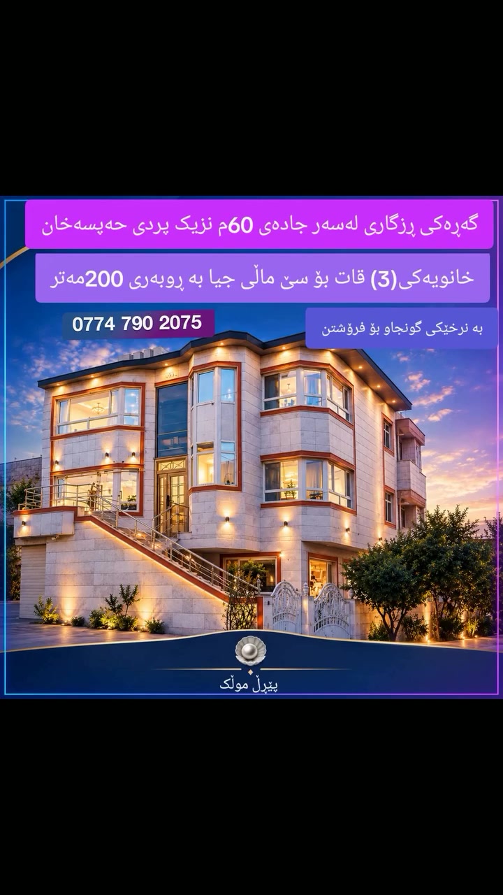 بيت فخم • گەڕەکی ڕزگاری • ٢٠٠م