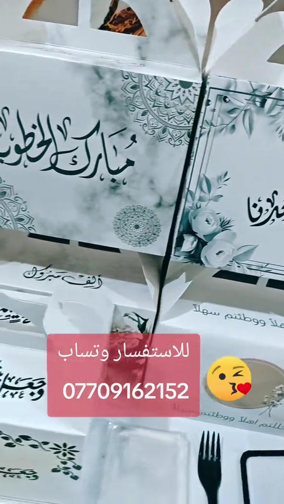 #بوكس #عقد_قران #خطوبة #البصره #بكج كامل بسعر 40 الف يحتوي على 100 بوكس 100علبه كيك 100 قصبه 100 شوكه 100 اكياس توزيعات 

نص مكتوب في الصور:
- للاستفسار وتساب ***********