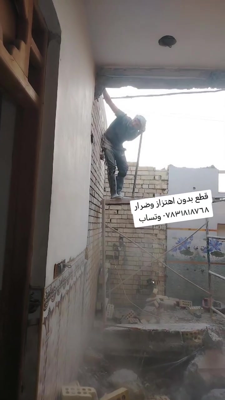 قطع بدون اهتزاز وضرار *********** وتساب نعمل جميع المحافظات بكوادر متخصصه
