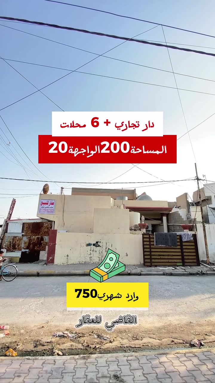 بسم الله
والصلاة والسلام على رسول الله 

تجاري ( الوارد الشهري ٧٥٠ الف ) 

#الموقع حي العسكري سايدين مجاور جسر الحصو والرمل 

#المساحه ٢٠٠ الواجهة ٢٠ طابو صرف باسم شخصين 

#السعر علق ب اي كلمة طيبه ليصلك عبر الخاص  

للمزيد من التفاصيل يمكنكم التواصل مع مكتبنا القاضي_للعقار في كركوك طريق بغداد قرب شركة_الصفا_والمروه وشركة ليلان 

■■■■■■■■■■■■■■■■■■■■■■■■

على الارقام التالية 

 ☎  ***********  سعد ابو وقاص 

 ☎️ ***********  وليد ابو محمد 

اعرض عقارك عدنا وما نقصر معاك إن شاء الله 🔶️

#كركوك  #العراق  #حي_البعث #تسعين #القدس #طريق_بغداد #الماس #عرفه #غرناطه #الخضراء #الاحتفالات #الواسطي #العسكري #القادسيه #عقارات #عقار #شارع_المحافظه #بيع #شراء #مقاولات #قسط #عرفه #الخضراء
