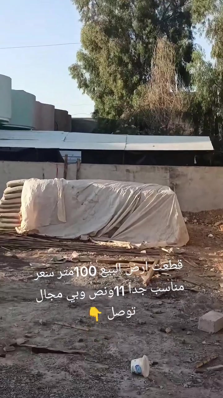🏡 متاح للبيع قطعة أرض بمساحة 100 م²

📍 الموقع: الموصل – القوسيات، خلف مول الشام، قرب المدرسة الصينية.

💰 السعر: 11 أونص، وقابل للتفاوض للجادين.

✅ موقع مميز ومناسب للسكن أو الاستثمار.

📞 للاستفسار والتواصل: *********** اتصال أو واتساب.

الجادين فقط، أهلاً وسهلاً بكم.
