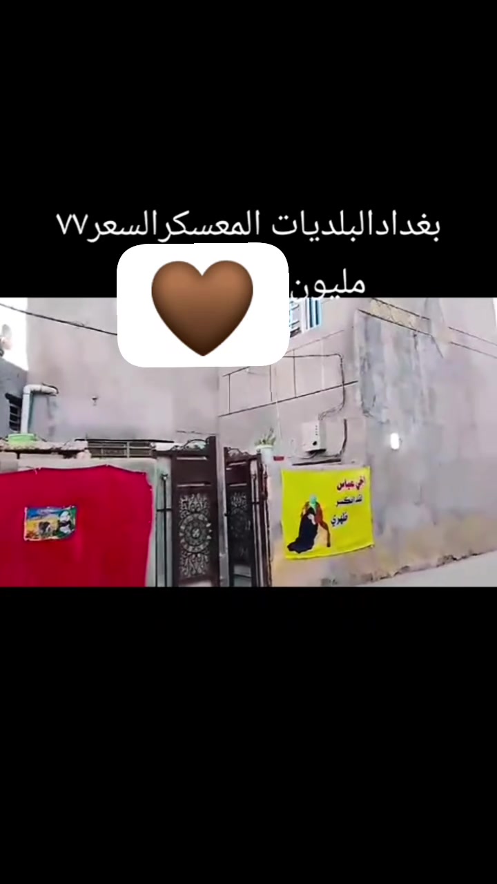 السلام عليكم بيت للبيع المساحه 150 متر تفاصيل البيت بلفيديو للاستفسار ***********
