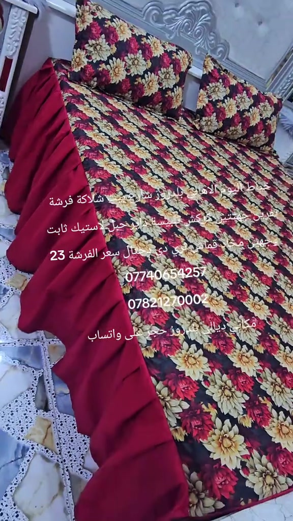 #خياط اليوم الاهالي بلدروز شارع بيت شلاكة فرشة نفرين جهتتين كركش تلبيسة داير حبل لاستيك ثابت وجهين مخاد قماش ثري دي دجتال سعر الفرشة 23 *********** *********** مكاني ديالى بلدروز حجز على واتساب 
