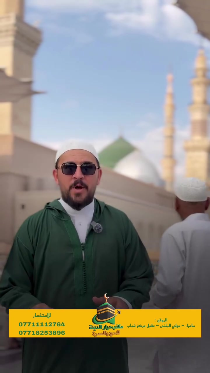 رحلتنا بإذن الله مع مرشد حملتنا فضيلة السيد الدكتور أحمد السيد أحمد حميد المحدد 🤍

📍 4 أيام في المدينة المنورة – المنطقة المركزية
📍 7 أيام في مكة المكرمة – منطقة محبس الجن
🚌 ضيافة بالطريق ومبيت في حائل
🍽️ ثلاث وجبات يومياً – بوفيه مفتوح
🎁 هدايا + إحرامات + جنطة
🎙️ إنشاد وقراءة قرآن بالطريق

💰 سعر الرحلة: 750,000  الف دينار عراقي فقط

📍 العنوان: سامراء – حي المثنى، مقابل مركز الشباب

📞 للحجز والاستفسار:
***********
***********

رحلة إيمانية مباركة وخدمة تليق بضيوف الرحمن 🤍
