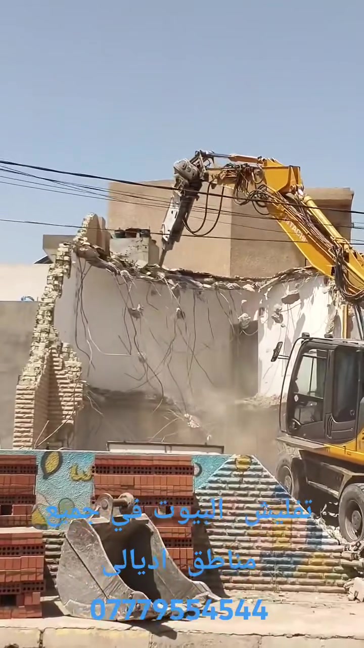 تفليش الدور والبنايات القديمة  بموادها يعني ما اخذ فلوس بس المواد ورفع الأنقاض وحدل وسبيس  في كافة أنحاء ديالى للتواصل : ‏‪ ***********
