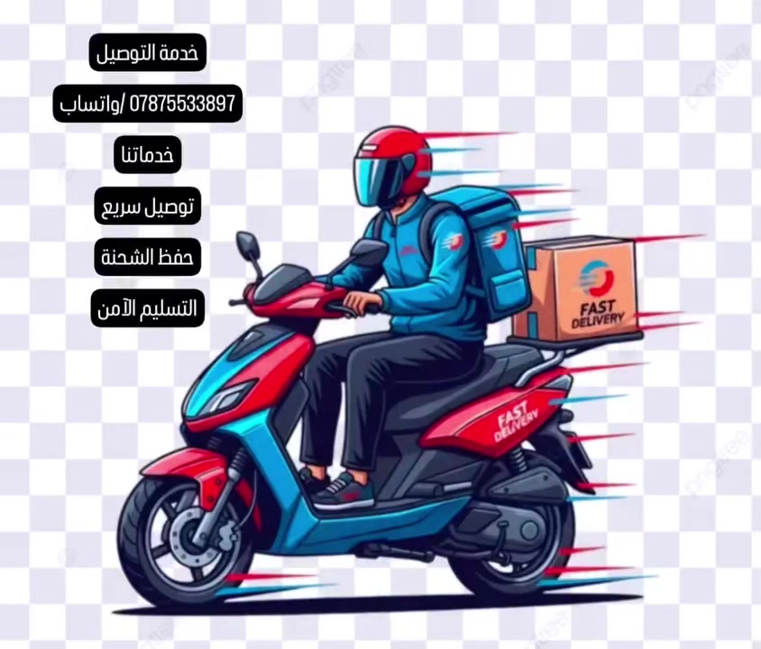 🟢 خدمة توصيل جميع الطلبات (اكل/مكياج/ملابس/اي شي..)
🔵 جميع مناطق الناصرية مع (خصم الفين اذا اكثر من طلب)

🔴 للتواصل راسل واتساب(***********)
