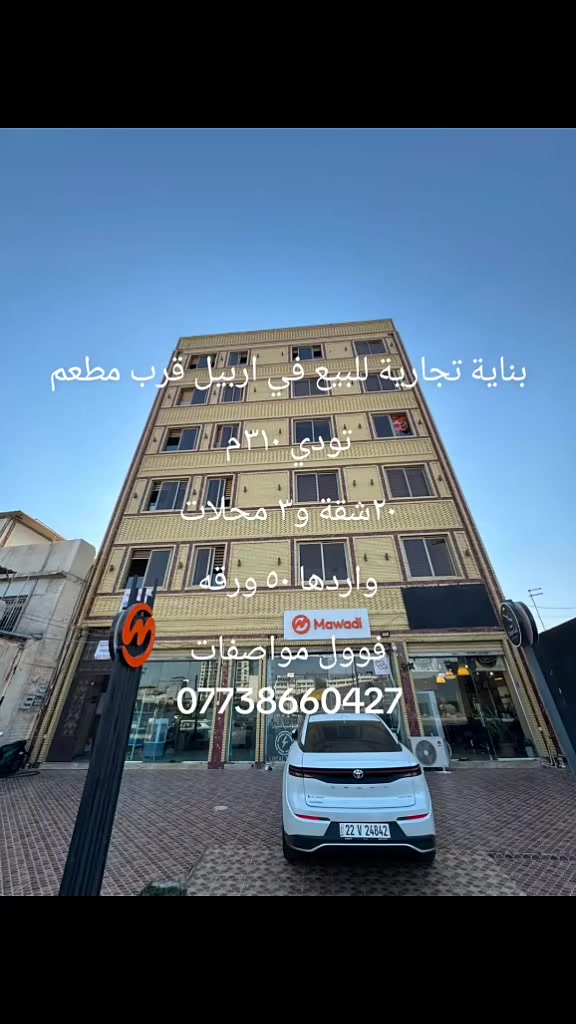 #وكيلة #هەڤاڵان #عقارات #اربيل #بغداد 
***********
