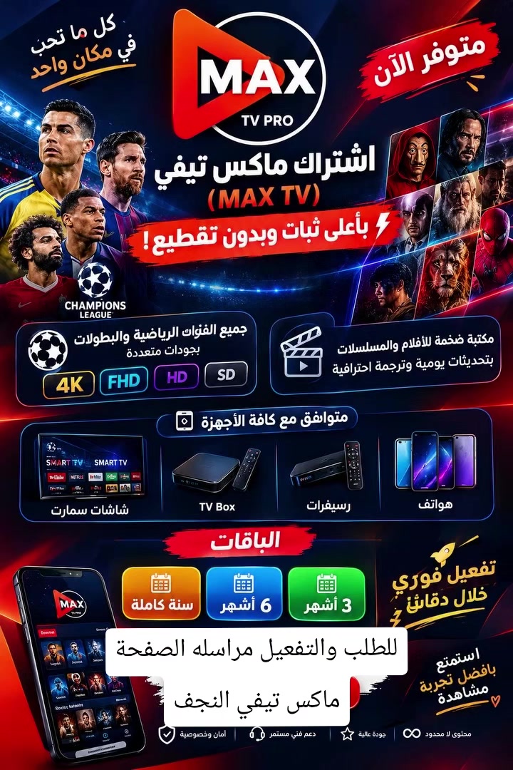 Max TV Pro • ١٥٠٠٠ قناة • اشتراك سنوي