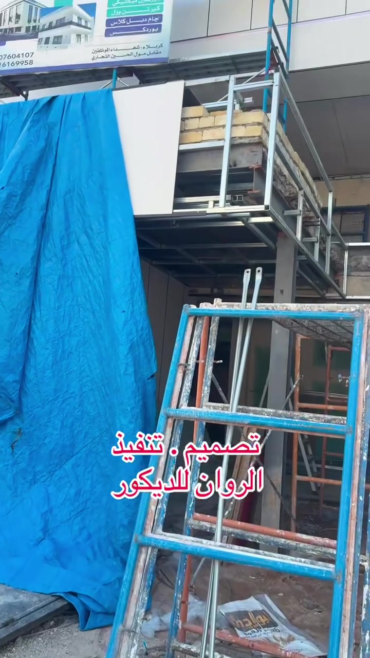 تم الانهاء من تغليف واجهة بناية تجارية في كربلاء بمادة #البورسلين_بطريقة_الميكانيكية وعمل ديكورات داخلية جبس بورد واصباغ الجدار من قبل كوادرنا الفنية عنواننا كربلاء حي الموظفين شارع الخدمي ***********
