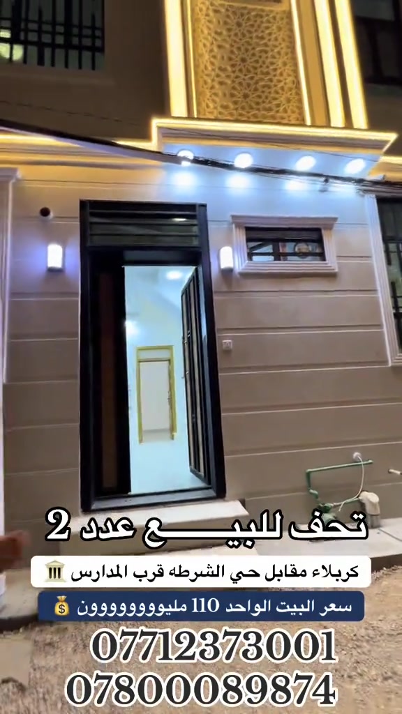 

نص مكتوب في الصور:
- تحف للبيع عدد 2
- كربلاء مقابل حي الشرطه قرب المدارس
- سعر البيت الواحد 110 مليووووووون
- ***********
- ***********