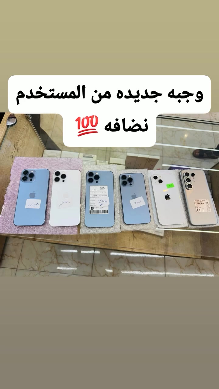 وجبه من الايفونات المستخدم نضافه 💯
بابل /السياحي
