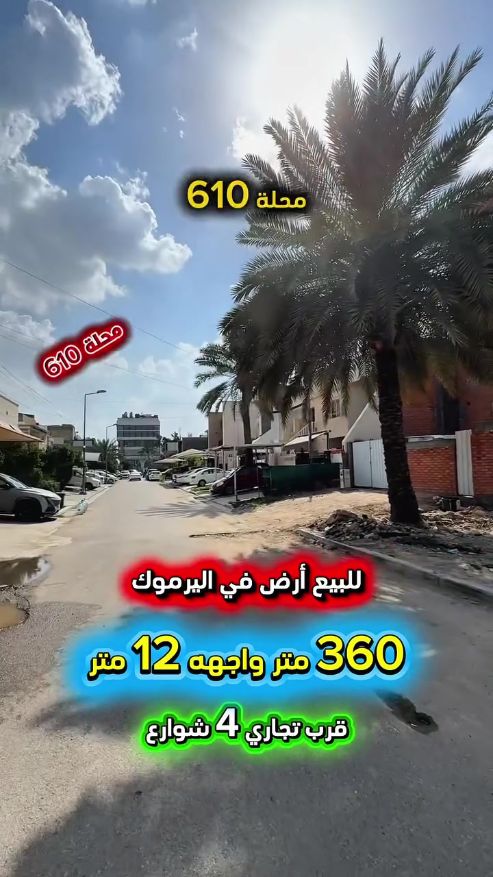 إعلان ………………📣📣📣
للبيع ارض في اليرموك محلة (610)📍
قرب تجاري الاربع شوارع موقع سكني راقي 
شارع عريض ورصيف عريض .

⛔️المساحة : 360 متر 
⛔️الواجهة   :  12  متر  💥العقار سند مستقل 💥

⚡️كهرباء خصخصة 24 ⏰⚡️

🟢  للأستفسار :*********** ☎️

مباشر مع صاحب العقار 💯

#شركة #المباني #للأستثمار #العقاري 📍
اليرموك / الشارع المقابل برج بغداد 
خلف دائرة احوال الكرخ والمنصور

اي عقار عندك للبيع او للأستثمار 
في كافة المناطق المذكوره :
اليرموك القادسية المنصور الداودي📍
الاميرات الحمراء الداخليه حي الجامعه 
دز تفاصيله على الخاص والمشتري يجيك لباب البيت .

#_تسويق_عقاري_احترافي
#عقارات
#اليرموك
#الداوودي
#القادسية
#الاميرات

