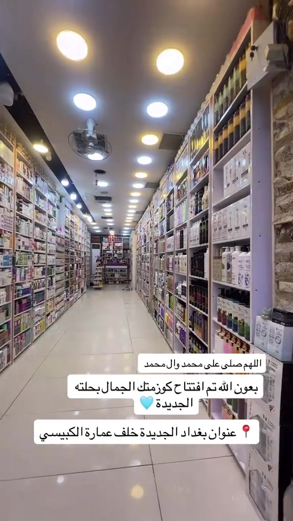 على بركة الله تم افتتاح كوزمتك الجمال بحلته الجديدة 💚 📍 عنوان بغداد الجديدة خلف عمارة الكبيسي  للاستفسار/ *********** #الشعب_الصيني_ماله_حل😂😂 #كوزمتك_الجمال_بغداد_الجديدة😎 #العراق_السعوديه_الاردن_الخليج #بصره_بغداد_ميسان_ذي_قار_كل_المحافظات #اللهم_صلي_على_نبينا_محمد 

