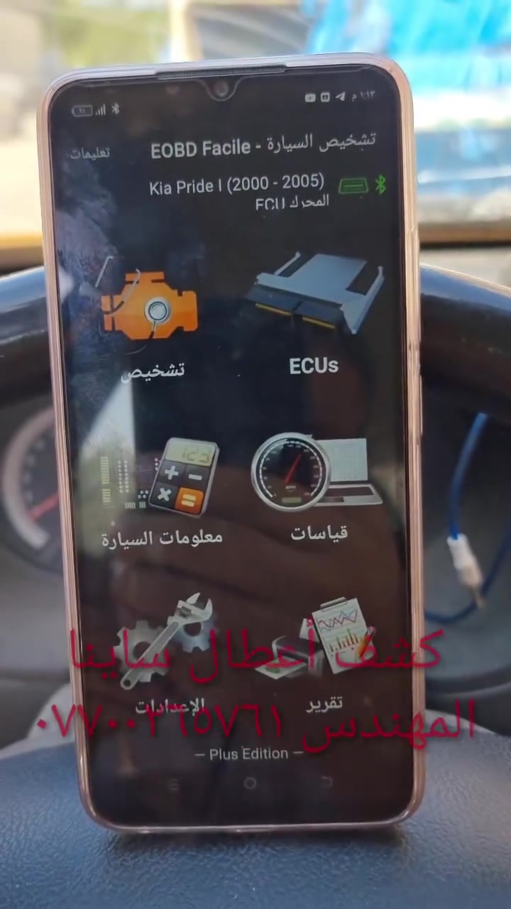 جهاز فحص السيارة بالموبايل....... الجهاز اصلي استيرادي الخاص غيرمتوفر في الأسواق....يعمل على جميع السيارات الإيرانية وبشكل حصري (سايبا _طيبة _سمند/سورن/دانا _ بيجو بارس/اكد/لميس/رؤى _ساينا )  ويعمل أيضا على جميع السيارات الكورية والصينية والأمريكية،
يعمل على اكتشاف جميع الاعطال الكهربائية...وجميع اعطال حساسات السيارة ..والنوزلات ..وشمعات الاحتراق(بلك السيارة)... والاعطال الكهربائية الاخرى ...وتصفير عقل السيارة 
وكذلك معرفة نسبة شحن الدينمو واظهار صلاحية بطارية السيارة 
 ويغنيك عن الذهاب لاصحاب ورش فحص السيارة بالجهاز ..عنوان المحل(بغداد _حي القاهرة _شارع نادي الطلبة_ قرب يوسف السمكري او ورشة الأخوين).
&&& توجد خدمة توصيل لكافة انحاء العراق&&&
ويوجد  اسفل الفديو رابط صفحتي يحتوي على جميع الفديوات باقي السيارات رقم هاتف《 ***********》وشكر خاص للادمن المحترم مع التقدير
