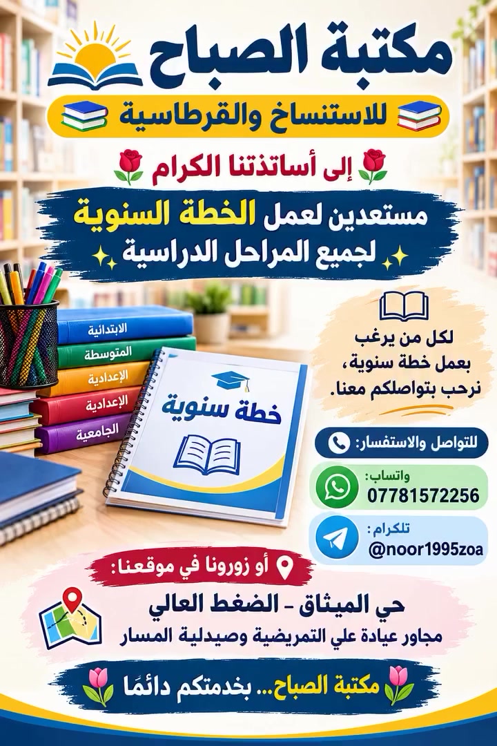 العودة إلى المدرسة 🎒📚
📚✨ مكتبة الصباح للاستنساخ والقرطاسية ✨📚
🤲 وعلى بركة الله تم بعونه تعالى الاستعداد لتجهيزكم بالمستلزمات الدراسية كافة لبدء العام الدراسي الجديد .. وكما عودناكم بأسعار مناسبة جدا وعروضات خيالية .. ❤️
📌 خدماتنا المتوفرة:
🖨️ الاستنساخ والطباعة
✏️ القرطاسية والمستلزمات المدرسية
📚 ملازم لجميع المراحل الدراسية من الرابع الابتدائي إلى السادس الإعدادي للعام الدراسي ٢٠٢٧
📖 كتب مدرسية طبعة جديدة ولجميع المراحل
📸 سحب صور فورية
💻 التقديم على الإنترنت
🪪 كبس الهويات
📝 بحوث وتقارير للمدارس والجامعات
🎓 عمل باجات لطلاب المدارس
🚚 خدمة التوصيل متوفرة إلى جميع مناطق الموصل
💰 وبأسعار مناسبة للجميع
🗓️ متواجدين طوال أيام الأسبوع لخدمتكم
📍 العنوان:
حي الميثاق – الضغط العالي
مجاور عيادة علي التمريضية وصيدلية المسار
📲 للطلب والاستفسار عبر الواتساب:
***********
📱 تلكرام المكتبة:
@noor1995zoa
❤️ مكتبة الصباح… كل ما تحتاجه للدراسة، متوفر لدينا!
