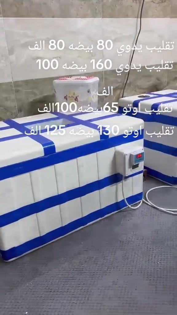 سلام عليكم زبائن الكرام
وفرنالكم فقاسات فلين نسبه تفقيس 90 بل 100 

فقاسه ما تفقس ترجع ضمانك وصل الشراء 30 يوم بعد تاريخ الاستلام 

فقاسات تقليب يدوي 

80 بيضه سعرها 80 الف 

160 بيضه سعرها 100الف 

فقاسات تقليب اوتوماتيك 

65 بيضه 100 الف 

130 بيضه 125 الف 

توصيل لجميع المحافظات العراق مجاني 

للتواصل *********** المزرعه للفقاسات
