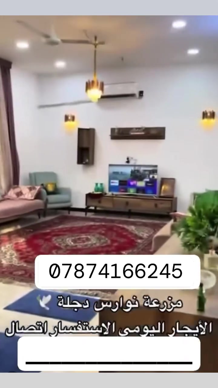 مزرعة الأيجار اليومي في بغداد الدورة  بالبوعيثة مطله على نهر دجله موثقة بتطبيق اجرلي للحجز او الاستفسار اتصال***********📞
