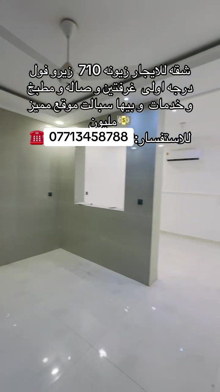زيونه ٧١٠ • غرفتين • ايجار