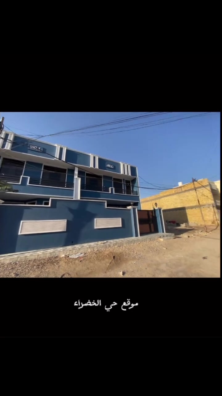 مشاهدة ممتعة 🏠🌅
اعلان 📣
بيوت عدد 2 
مساحة ✏️ كل واحد 150 م
الموقع 📍- حي الخضراء الثانية - مقابيل المعارض 
(مجاري -ماء -كهرباء ) كله  كامل
للتواصل والاستفسار 
 مراسلة الصفحة ، واتساب او الاتصال على الرقم : 
***********
او زورونا ..موقعنا 📍:  كوت - حي الخضراء الثانية - نزلة البيع المباشر - مكتب ينابيع الياسمين 🏠
 #العراق  #اعلان  #عقارات  #بناء  #كوت #حي #الخضراء  #سكن
