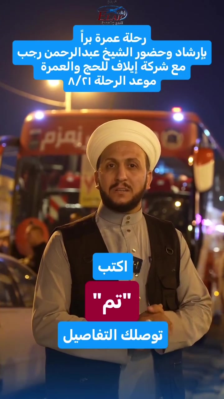 عمرة شهر 8 
مع شركة إيلاف للحج والعمرة 

المرشد الديني للرحلة
فضيلة الشيخ 
عبدالرحمن الشيخ رجب

🕋 برنامج 10 أيام
375$
📅 موعد الرحلة: 21  / 8 / 2026

🕋 برنامج 15 يوماً
450$

🏨 السكن:
📍 مكة المكرمة: 
محبس الجن - سقائف

📍 المدينة المنورة: 
فندق سكاي فيو المطل على الحرم النبوي الشريف

🚗 يتوفر إصدار الفيزا وحجز الفنادق للراغبين بالعمرة بالسيارة الخاصة
250$

سارعوا بالحجز … فالمقاعد محدودة
ونسعد بخدمتكم وتقديم أفضل البرامج لضيوف الرحمن

#إيلاف_اسم_يتألق_وثقة_تتجدد
#سمعة_طيبة_صنعناها_بجهودنا
#مصممون_على_التميز
#مستمرون_في_الريادة
#خدمة_ضيوف_الرحمن_شرف_نحمله

📍 الموصل –  حي السكر قرب جامع النبأ العظيم فرع المولدة
***********
***********
