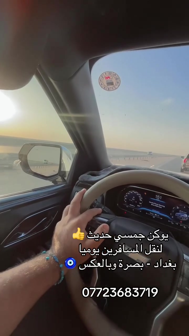 لنقل المسافرين جمسي يوكن حديث 

منفذ سفوان. - كربلاء

شلامجه - كربلاء نجف

 بغداد - بصرة  وبالعكس 

بصرة - بغداد  يوميا 

***********
سياره حديثه ومكيفه VIP👍
