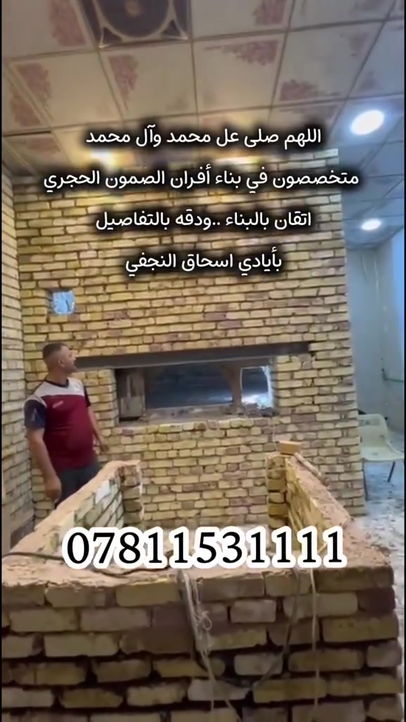أفران صمون • أفران بيتزا • أيادي نجفية