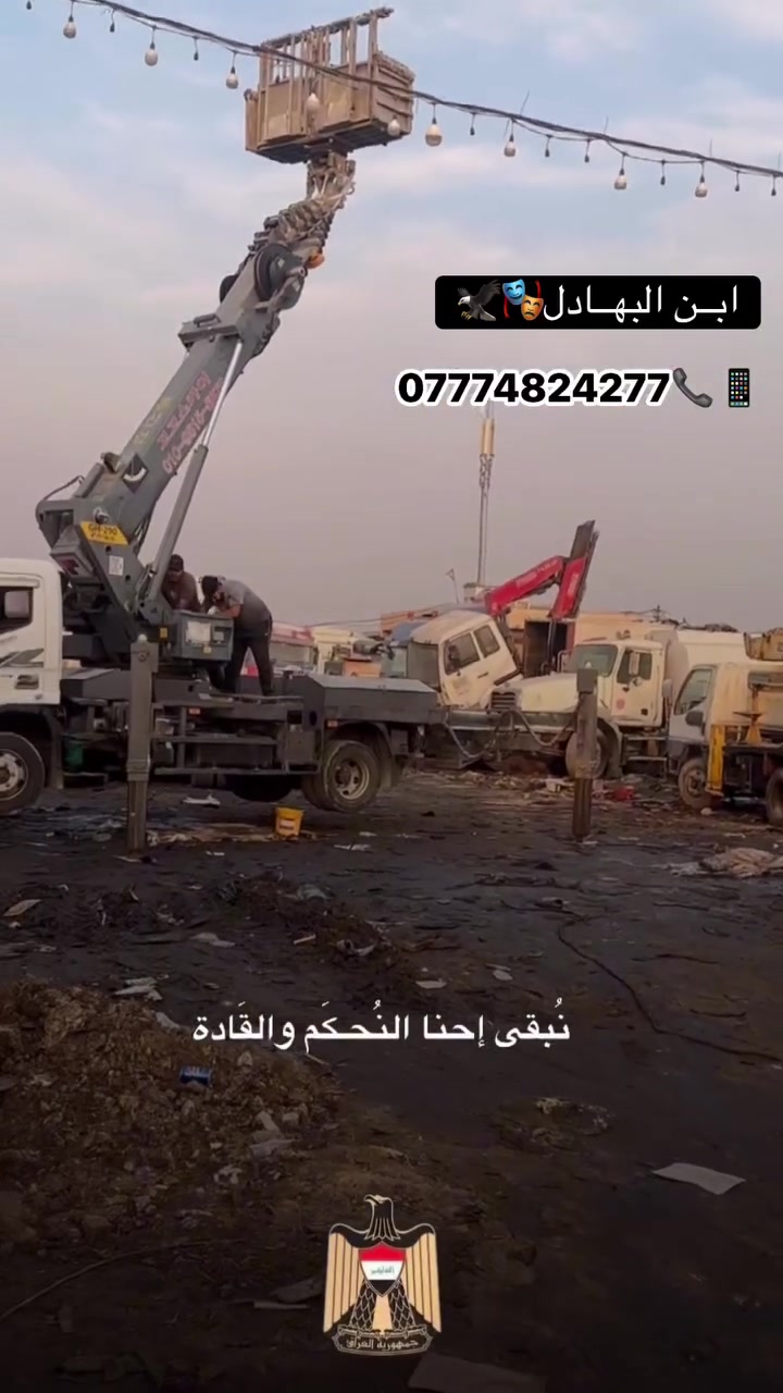 تصليح جميع انواع الرافعات والباسكتات
تصليح جكات كبس صوندات

تجفيت منضومهً الهايدروليك بلكامل
فتح سلايتات تبديل كيبلات من 10م ال 75م

احنه بلخدمه جميع انحاء العراق
وين متريد نجيك انته عليك بس دز لكيشن

اسعار تنافسيه

#ابن_البهادل    ***********📞

#صادق_البهادلي *********** 📞

@إشارة

صادق مارو

#عل_عراق_وعلعالم
