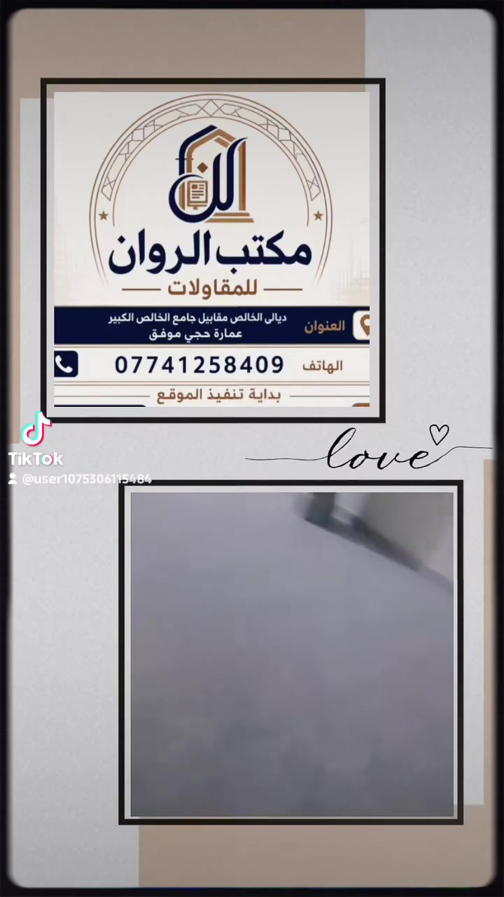 الحمد لله بفضل الله يتم اليوم بتاريخ 2026/8/31
 أكمال سيراميك ادلايت كيمبا  
حسب الاتفاق والتندر المعمول به للبيت الاخ ذوالفقار من منطقة حي الحسين (ع) جيزاني الامام    جيزاني الجول الان   زنبور الان  الخالص الخويلص  الخالص الآن 
نسأل الله التوفيق في اكمال باقي مراحل المشروع بنفس الجودة والاتقان . 
مكتب الروان مقاولات عامة 
 نبني الثقة قبل ان نبني الدار ..
للتواصل على الرقم : ***********
العنوان : ديالى الخالص مقابل جامع الخالص الكبير.
