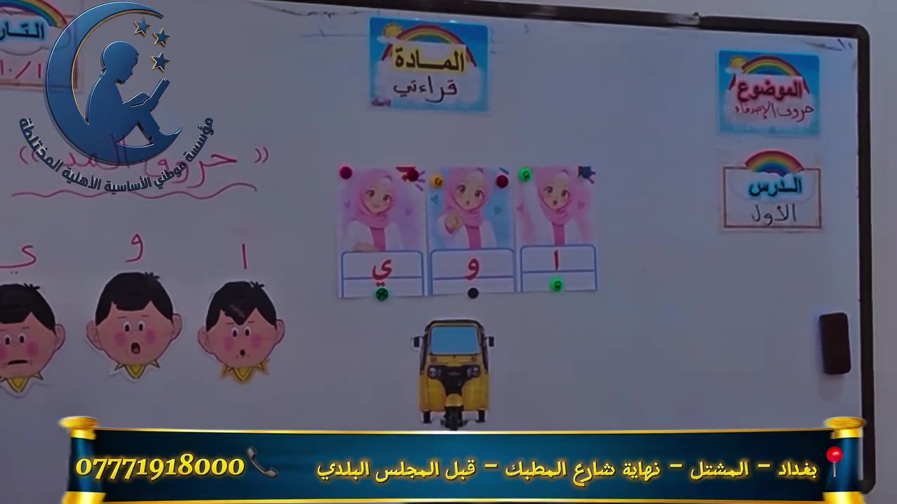 قراءة • الصف الاول • المشتل بغداد