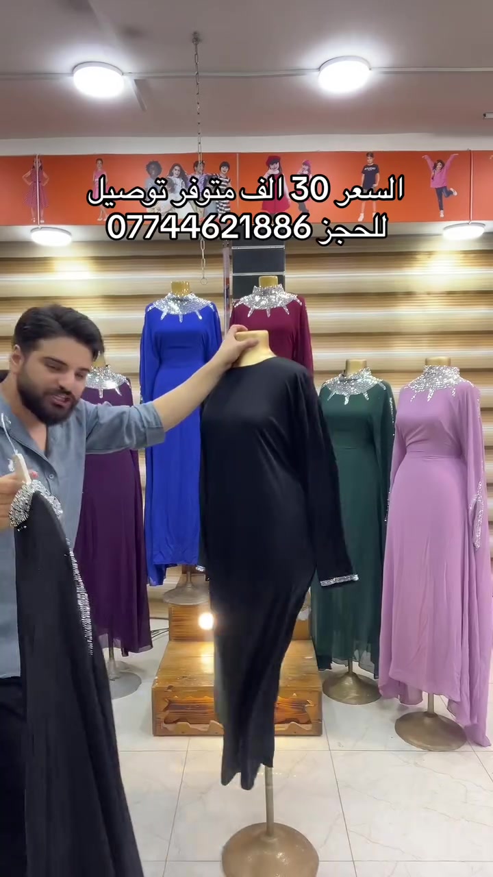 *قفطان حجر ملكي فخم 👑💎*
شغل حجر راقي ولمعة ملوكية تليق بالقاعات والحفلات
مو تطريز... حجر كامل يعطي فخامة وهيبة

*السعر: 30,000 د.ع*
*التوصيل: 5,000 د.ع لكل المحافظات* 🚚
*ويحق للزبون فحص الطلب قبل الاستلام* ✅

للحجز واتساب:
************* 📲

 #فساتين #قفاطين #دراعات #بغداد #اربيل #الناصرية #ميسان #الانبار #الموصل #اربيل #مشاهدات #تخفيضات
