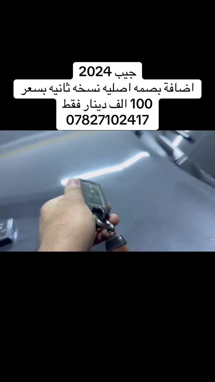 جيب 2024
اضافة بصمه اصليه نسخه ثانيه بسعر 100 الف دينار فقط
***********
