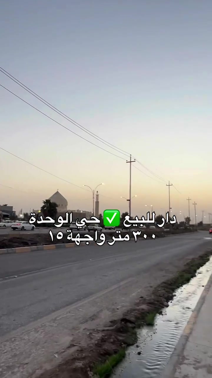 دار للبيع ✅ حي الوحدة
قريب جدا من شارع موصل _كركوك 
بمساحة ٣٠٠ متر واجهة ١٥
علق تم ويصلك السعر
للتواصل والاستفسار الاتصال عبر الارقام التالية
او مراجعه مكتب الارحيم للعقارات في حي الوحدة قرب جامع الصابرين

***********
***********
#عقارات_الموصل #عقار #الموصل #للبيع #هاشتاك
