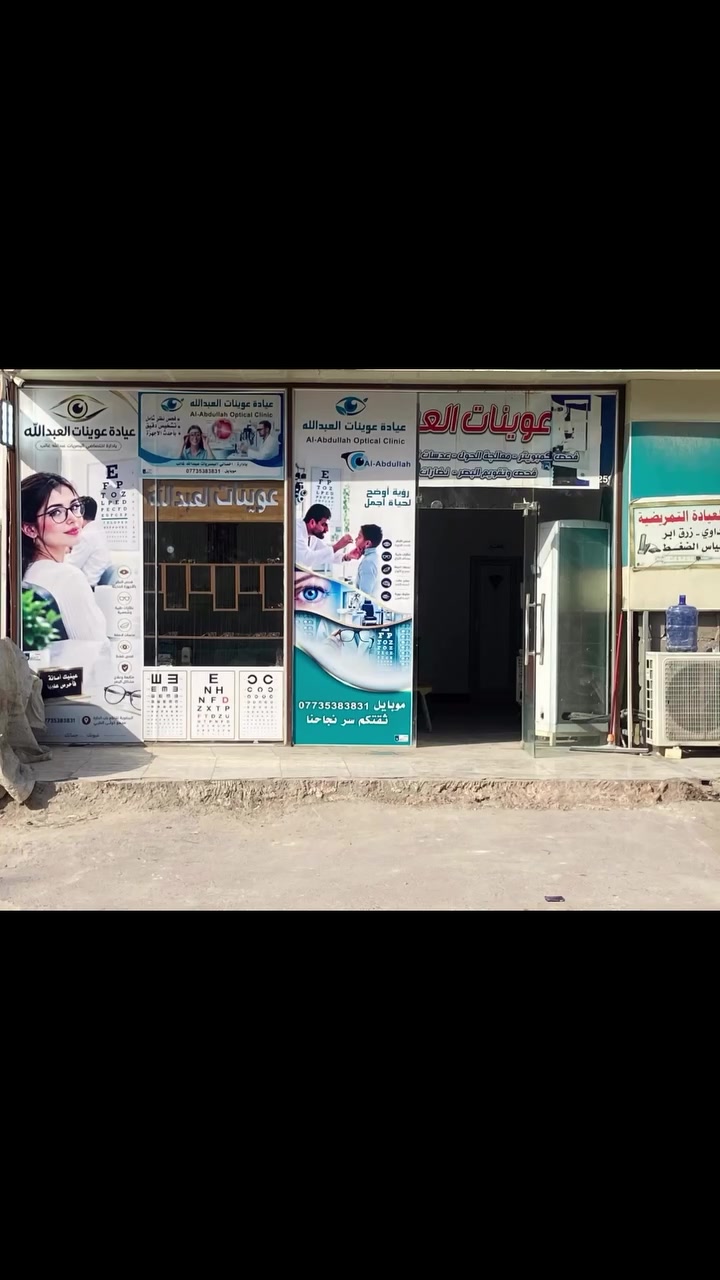 ✨🤍 بِسْمِ الله نبدأ من جديد 🤍✨

🌟 مراجعينا الأعزاء 🌟
بعد فترة من الترميم والتجديد 🛠️✨
يسعدنا أن نعلن لكم عن إعادة افتتاح عيادتنا وبدء استقبالكم من جديد 🤍😊

👁️✨ عيادة عوينات العبدالله ✨👓

💫 عيادتكم بحلّة جديدة
🔍 فحص بصري بدقة وعناية
👓 خدمات بصرية مميزة
🤍 اهتمامنا بكم هو أولويتنا دائمًا

🙏 نعتذر عن فترة التوقف والتأخير،
ونشكركم من القلب على صبركم وثقتكم ودعمكم المستمر 🌹❤️

🌸 أهلاً وسهلاً بكم من جديد 🌸
✨ نورتونا… ونسعد بخدمتكم دائمًا ✨😊

👨‍⚕️ بإدارة اختصاصي البصريات
عبدالله غالب 👓

📍 البيضوية – تقاطع باب الحارة – مجمع كوثى الطبي
📞 ***********

🤍✨ عيادتكم… بحلّة جديدة، وخدمتكم مستمرة ✨�
