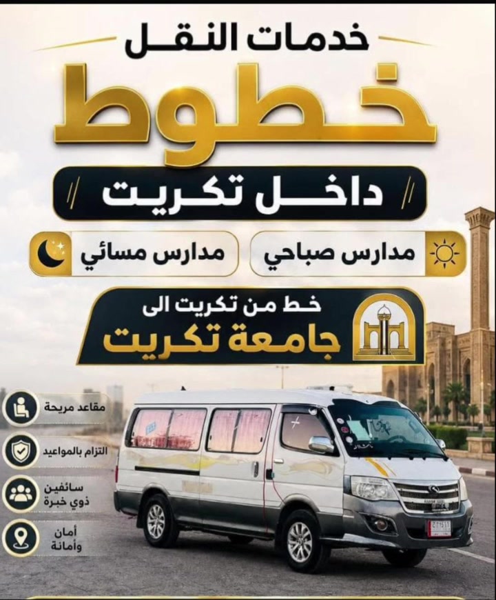 ااخر 3 مقاعد جامعة تكريت صباحي من داخل القادسيه ويتوفر ايضآ خط المستنصريه + الميسلون + سيل ***********
