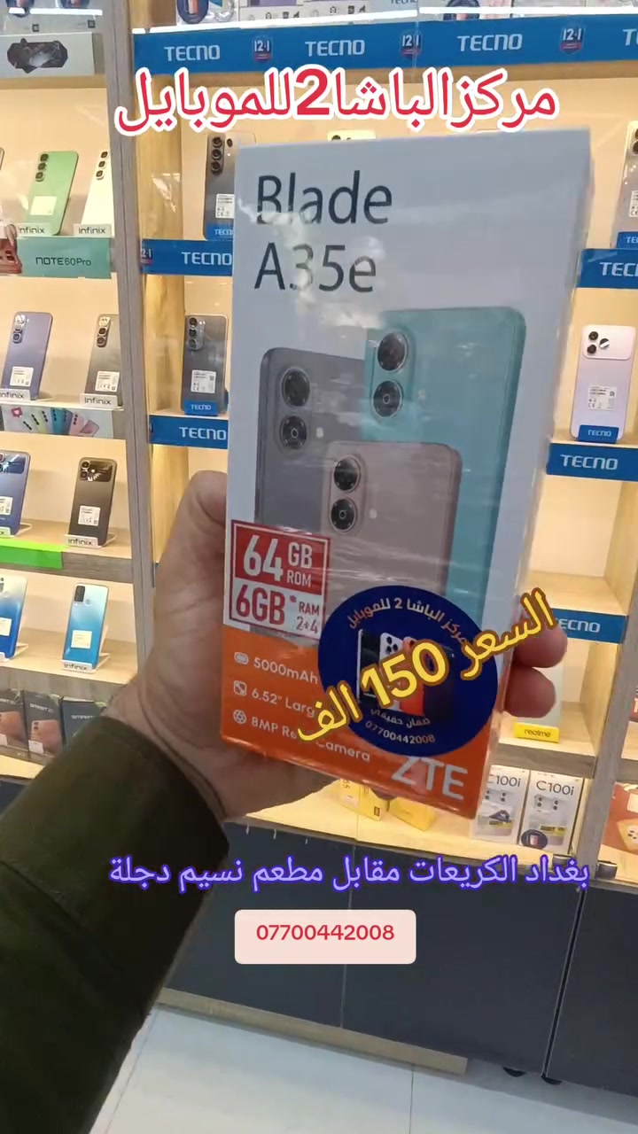 #مركزالباشا2للموبايل 📱
#متوفر  📣 في…….… #مركزالباشا2للموبايل💯  
سعر جديد  150 الف🔥 شرط الارخص بالسوك                         #ZTE_A35e 
موبايل اقتصادي بمواصفات ممتازة وأداء يلبي احتياجاتك اليومية بكل سلاسة.
                 🔻المواصفات الرئيسية🔻
🟣الشاشة: 6.52 بوصة HD+ بمعدل تحديث 90Hz. 
🟣المعالج: Unisoc SC9863A ثماني النواة بسرعة          تصل إلى 1.6GHz. �
🟣الذاكرة: 64GB تخزين مع 4GB RAM 
🟣الكاميرا الخلفية: 8 ميكابكسل. �
🟣الكاميرا الأمامية: 5 ميكابكسل
🟣البطارية: 5000mAh تدوم ليوم كامل من                    الاستخدام العادي. �
🟣النظام: Android Go Edition. �
🟣يدعم: شريحتين اتصال 4G، منفذ Type-C، 
🟣بصمة الوجه.
📱📱📱📱🔥🔥🔥📱📱📱📱                       
‏                              ‎للاستفسار اكثر
📄 نستلم طلباتكم من خلال 👇🏼
📬 ارسال رسالة على الماسنجر او
☎️ الاتصال على احد الارقام من الساعة 🕛 10:00
صباحاً  الى الساعة 🕘 12:00 مساءً . 
للطلب وللاستفسار 🤔 الاتصال على الارقام :
📱*********** - ***********📱
- العنوان 🔍 : بغداد - الكريعات - مقابل مطعم نسيم دجلة 
📍متوفر خدمة توصيل الى كافة انحاء العراق 🇮🇶
التقسيط  : يمكنك الآن شراء مختلف المنتجات بالتقسيط المريح ، لحاملي بطاقة ماستر كارد الرافدين. @الجميع
